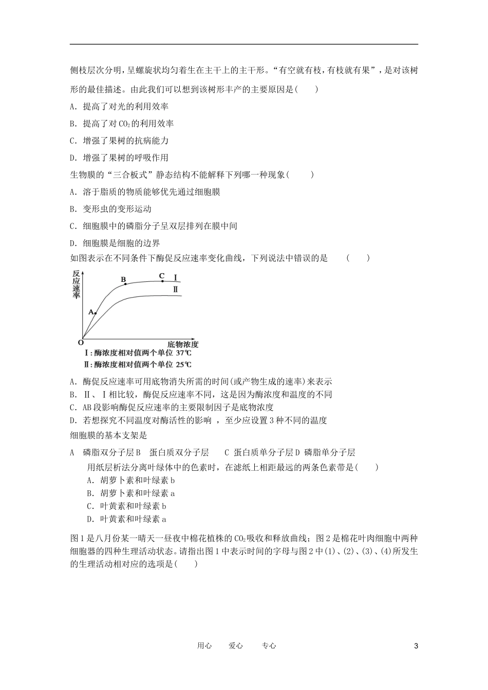 2012年高三生物二轮专题-细胞运输和代谢11训练-新课标_第3页