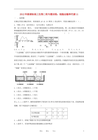 2012年高三生物二轮专题-细胞运输和代谢11训练-新课标