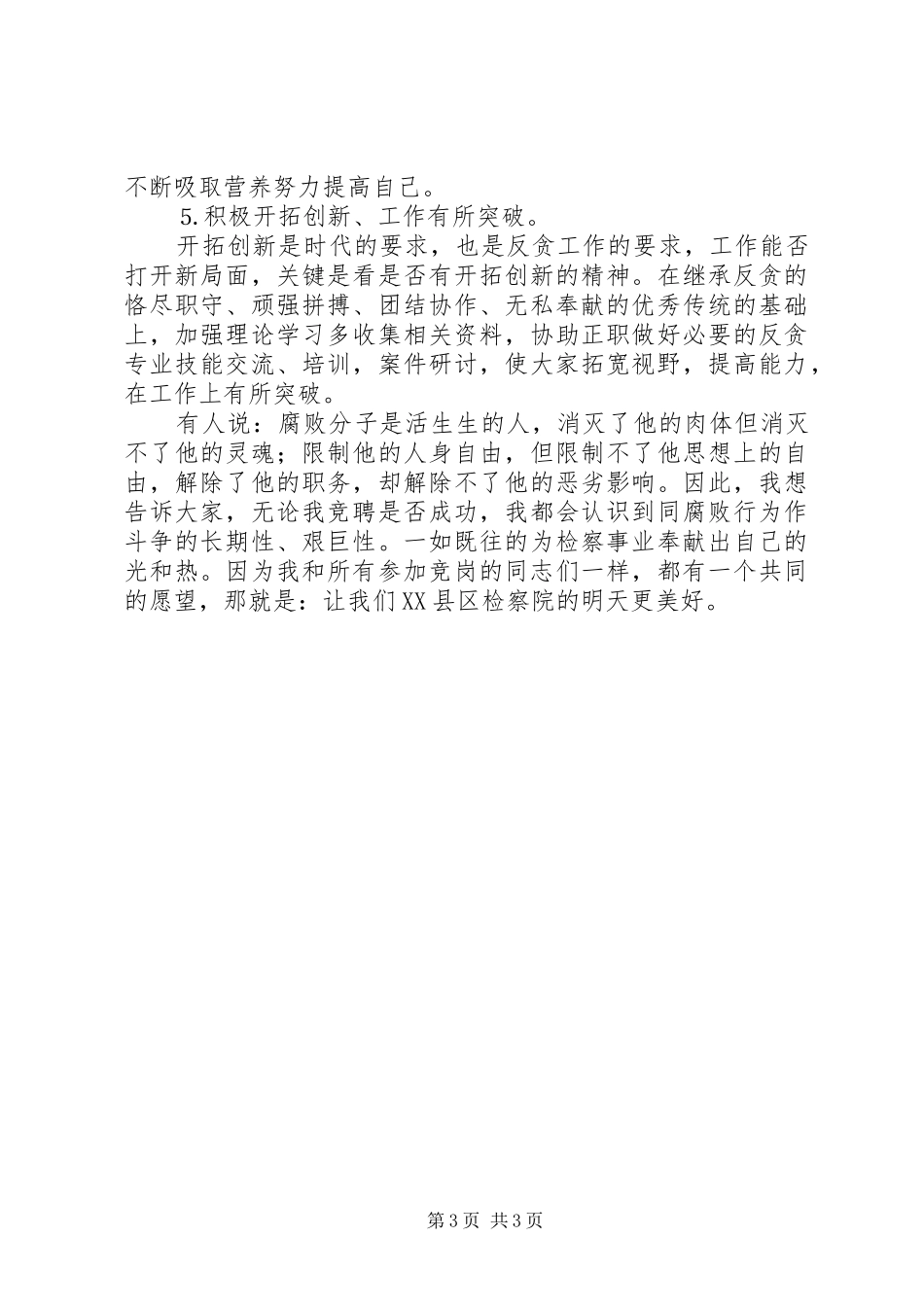 检察院反贪局侦查处长竞职演讲_第3页