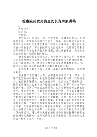 检察院反贪局侦查处长竞职演讲