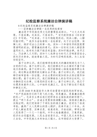 纪检监察系统廉洁自律演讲稿范文