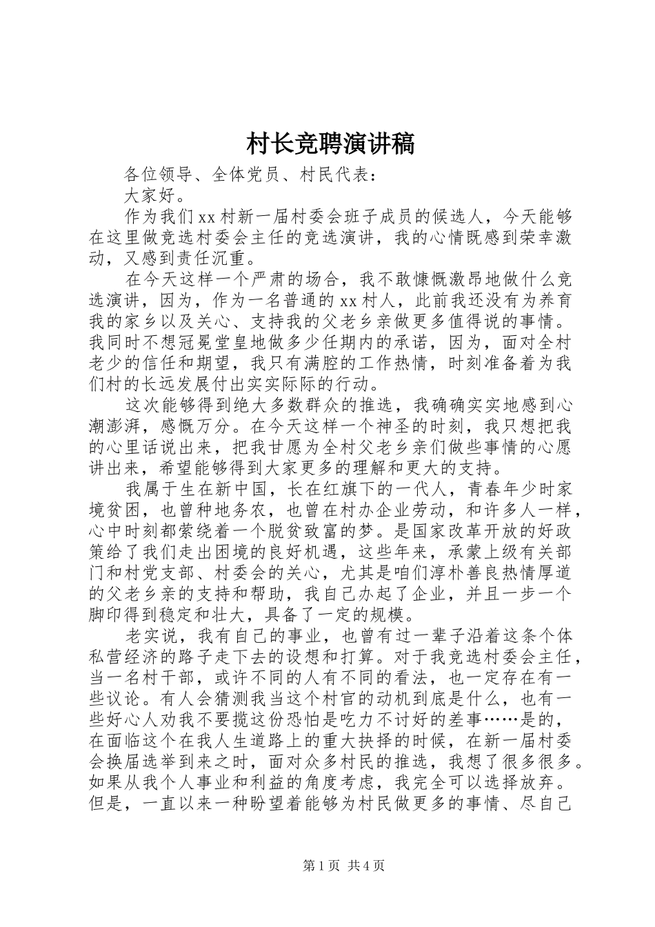 村长竞聘演讲_第1页