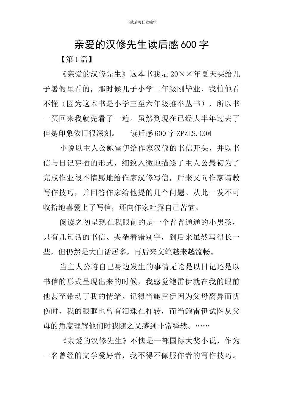 亲爱的汉修先生读后感600字_第1页