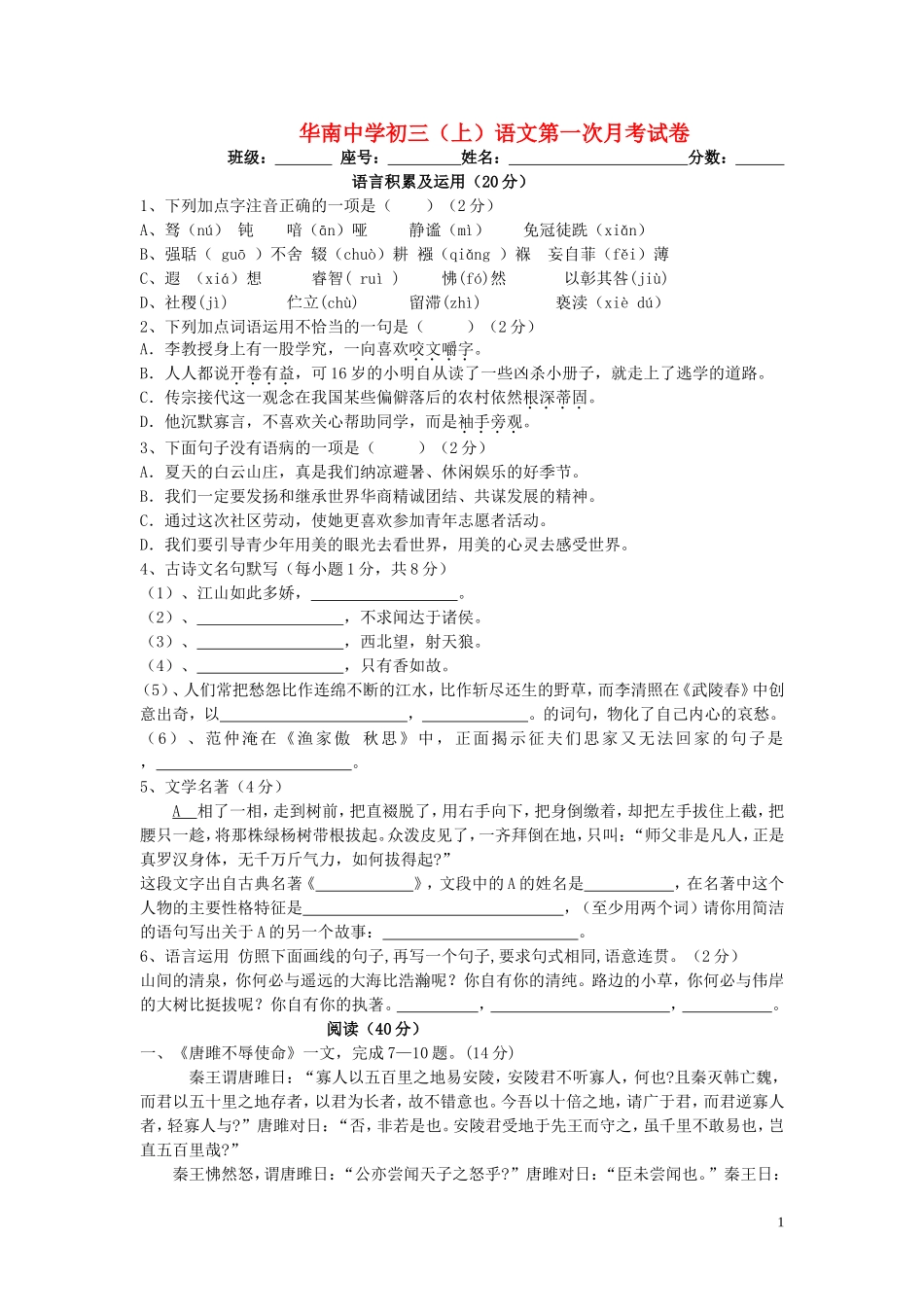 广东省福建华南中学2011年九年级语文上学期第一次月考试卷-人教新课标版_第1页