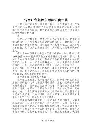 传承红色基因主题演讲稿范文十篇