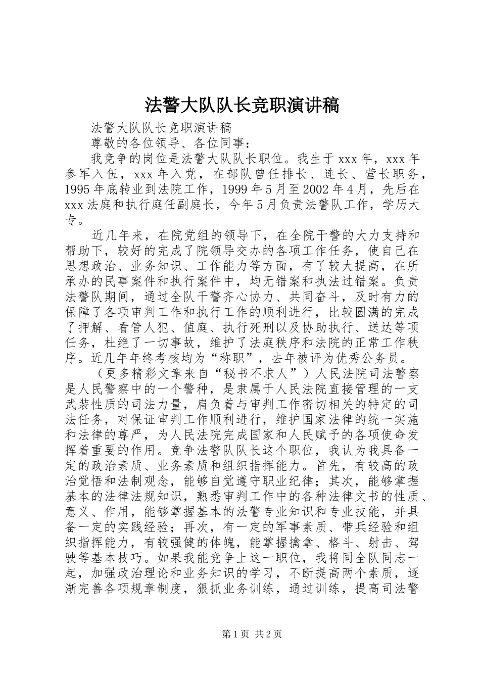 法警大队队长竞职演讲致辞_第1页