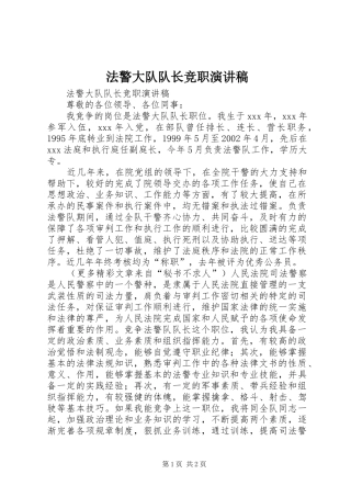 法警大队队长竞职演讲致辞
