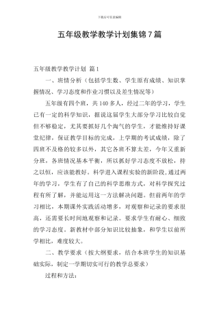 五年级教学教学计划集锦7篇