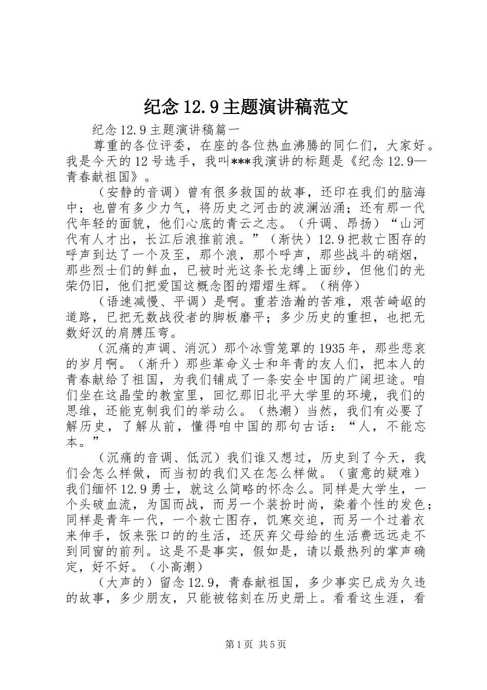 纪念12.9主题讲演范文范文_第1页