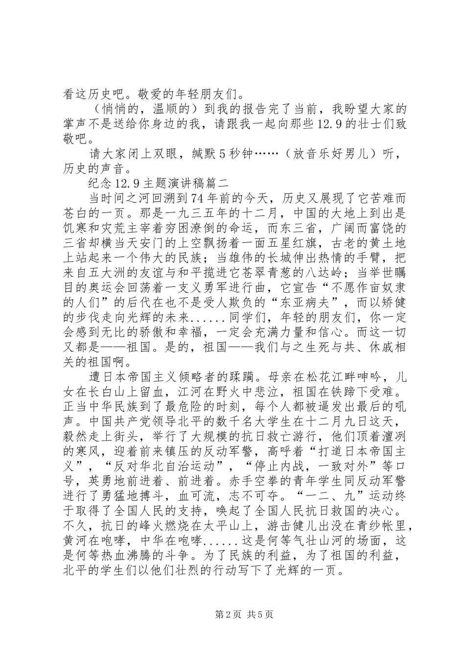 纪念12.9主题讲演范文范文_第2页