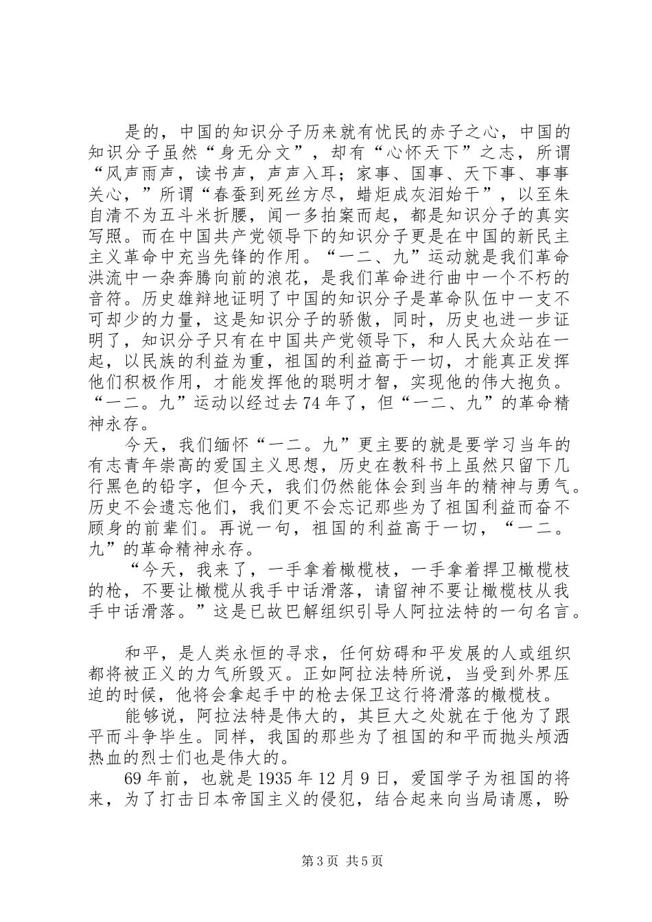 纪念12.9主题讲演范文范文_第3页