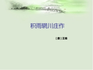 积雨辋川庄作