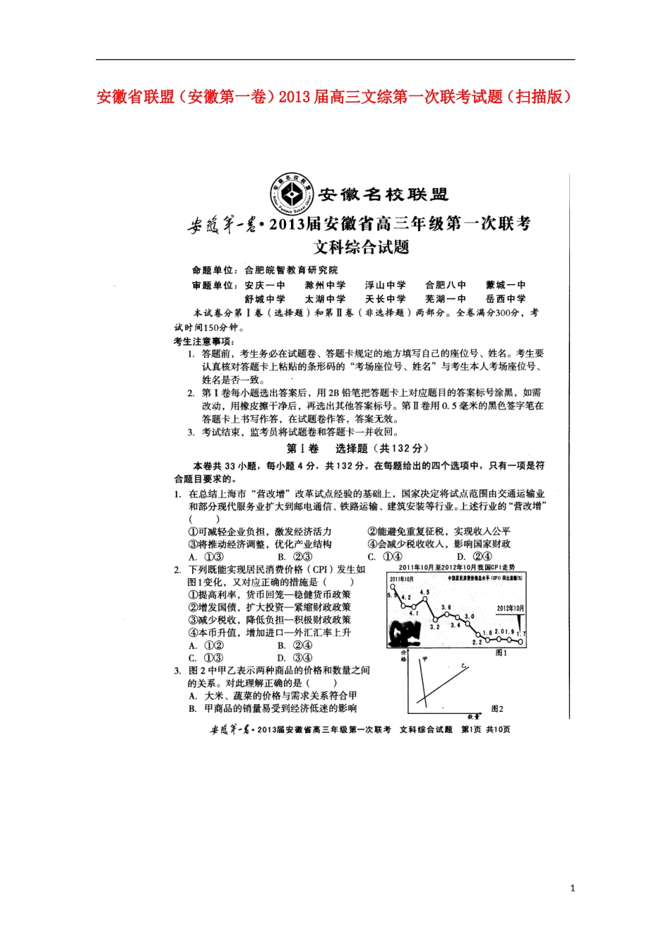 安徽省联盟(安徽第一卷)2013届高三文综第一次联考试题(扫描版)_第1页