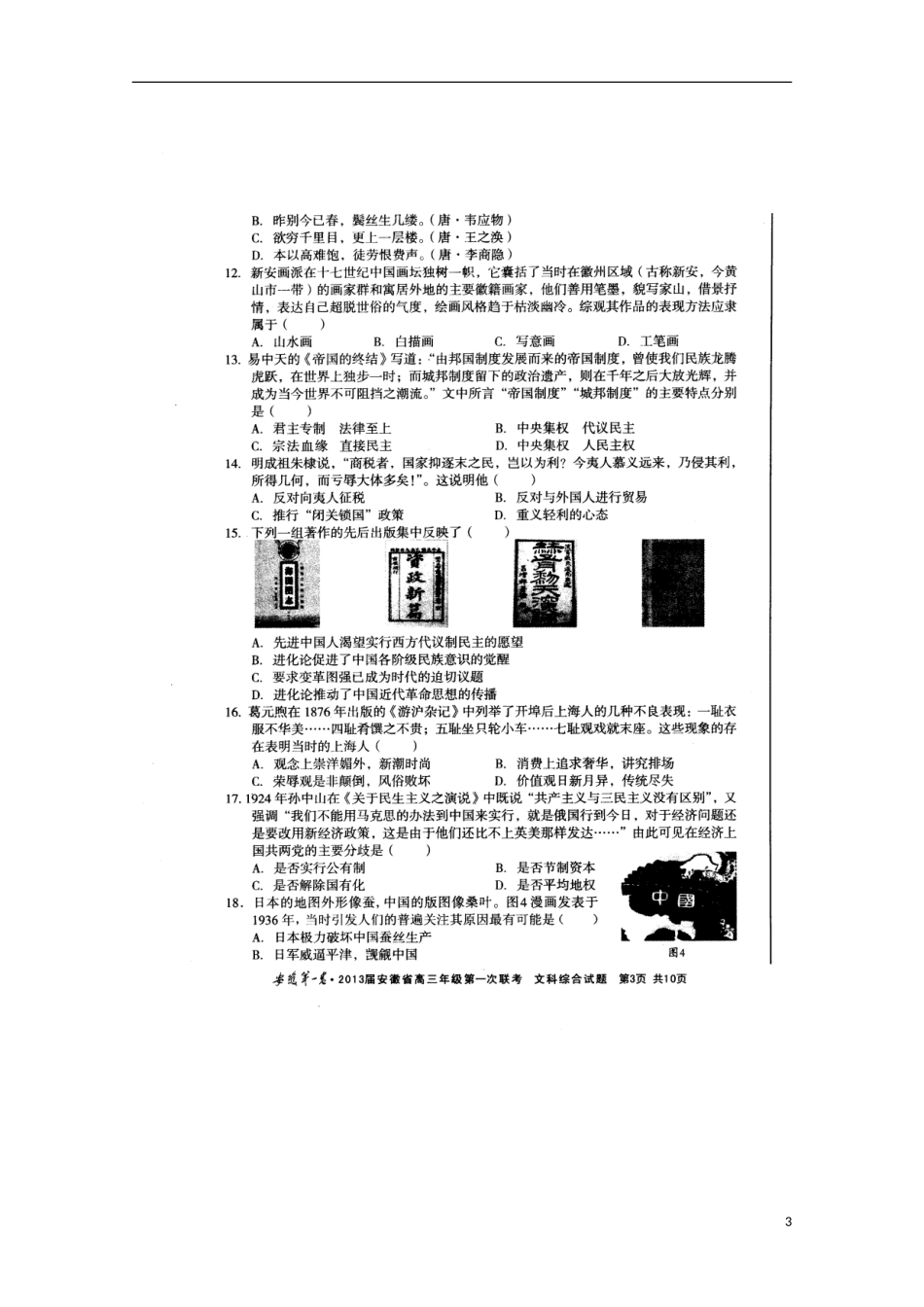 安徽省联盟(安徽第一卷)2013届高三文综第一次联考试题(扫描版)_第3页