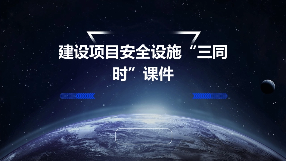 建设项目安全设施“三同时”课件_第1页