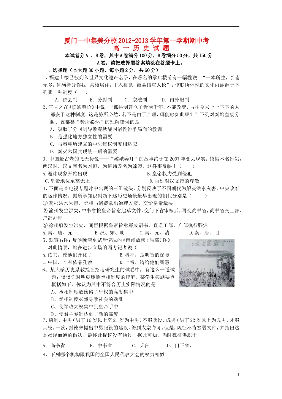福建省厦门市2012-2013学年高一历史上学期期中考试试题新人教版_第1页