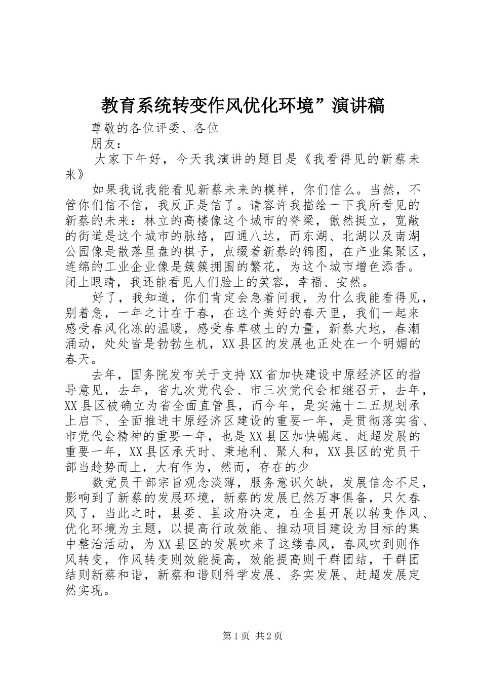 教育系统转变作风优化环境”演讲稿范文_第1页