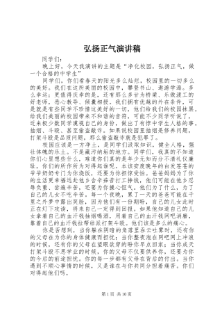 弘扬正气演讲致辞稿