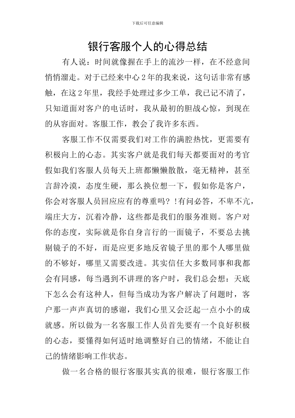 银行客服个人的心得总结_第1页
