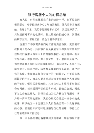 银行客服个人的心得总结