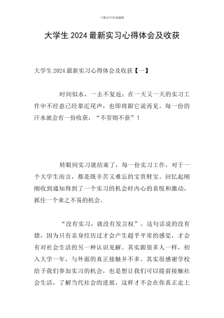 大学生2024最新实习心得体会及收获