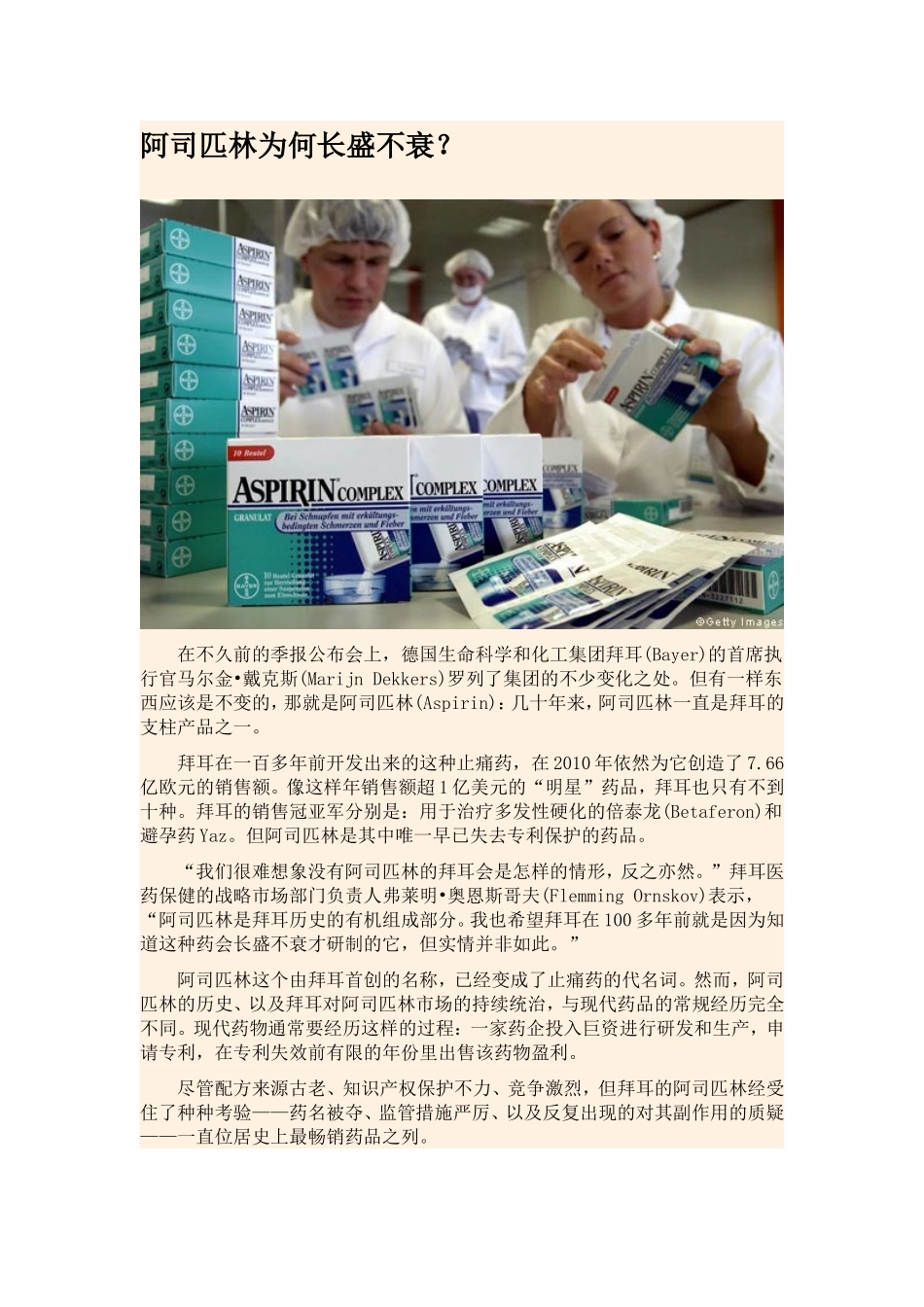 阿司匹林为何长盛不衰？_第1页