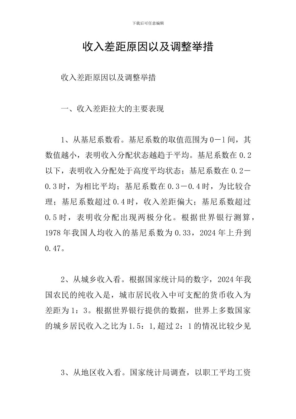 收入差距原因以及调整举措_第1页
