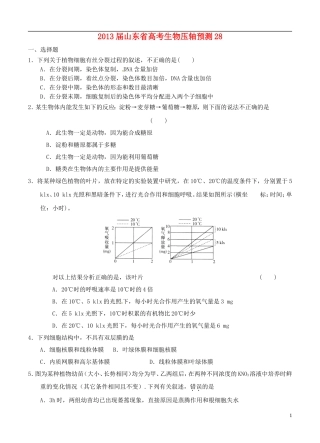 山东省2013届高考生物压轴预测试题28-新人教版