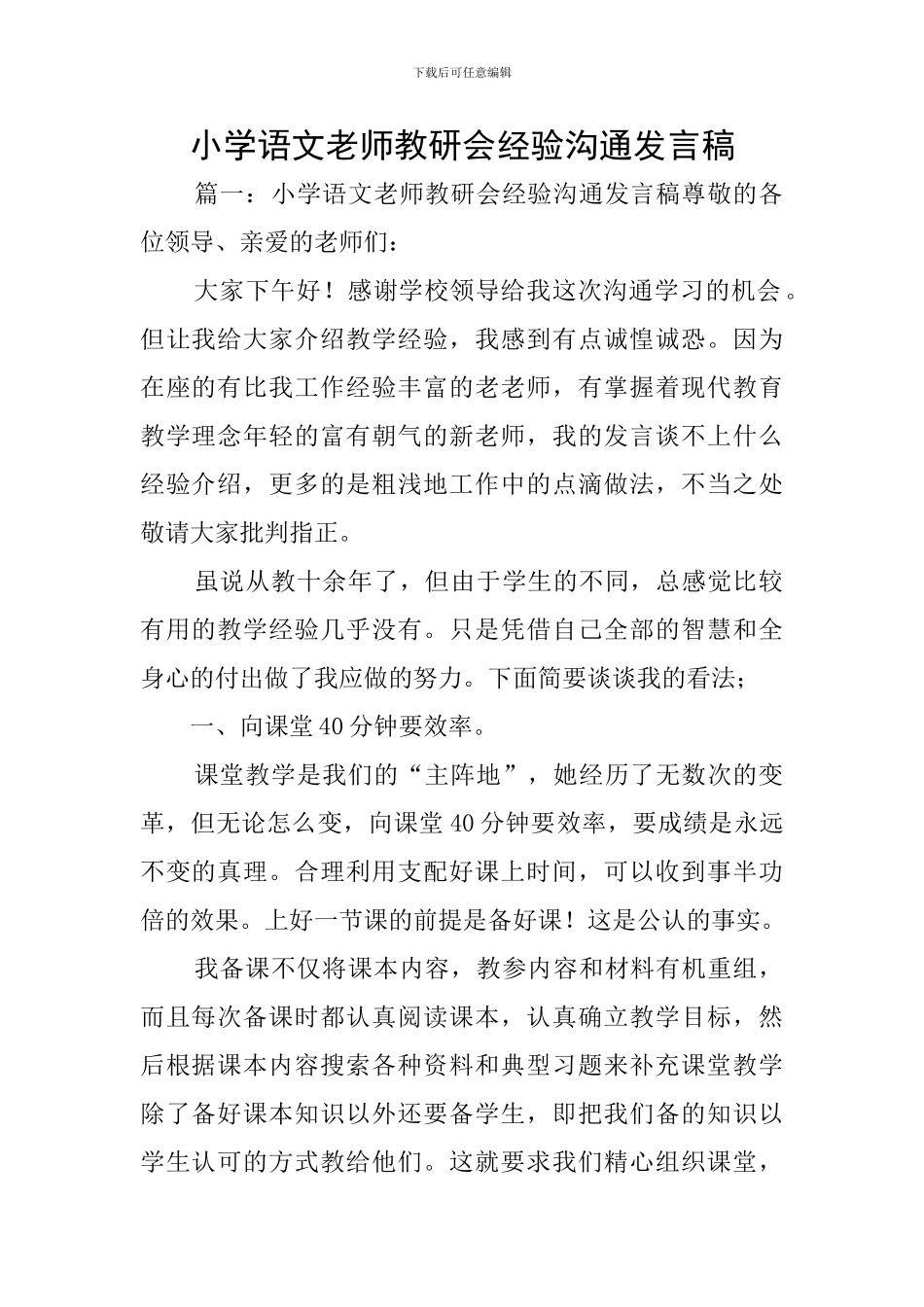 小学语文教师教研会经验交流发言稿_第1页