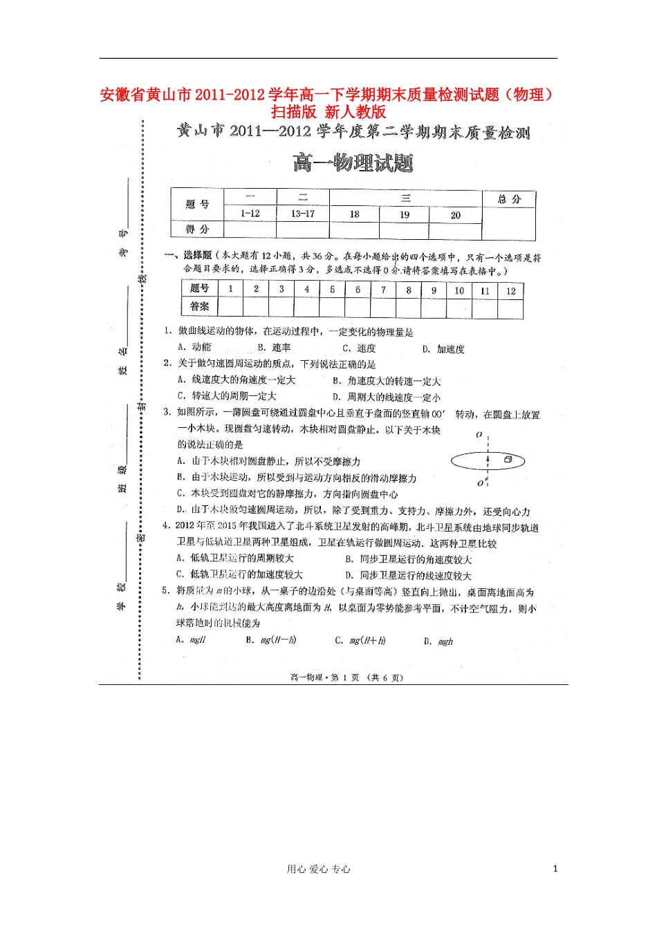 安徽省黄山市2011-2012学年高一物理下学期期末质量检测试题(扫描版)新人教版_第1页