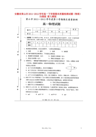 安徽省黄山市2011-2012学年高一物理下学期期末质量检测试题(扫描版)新人教版