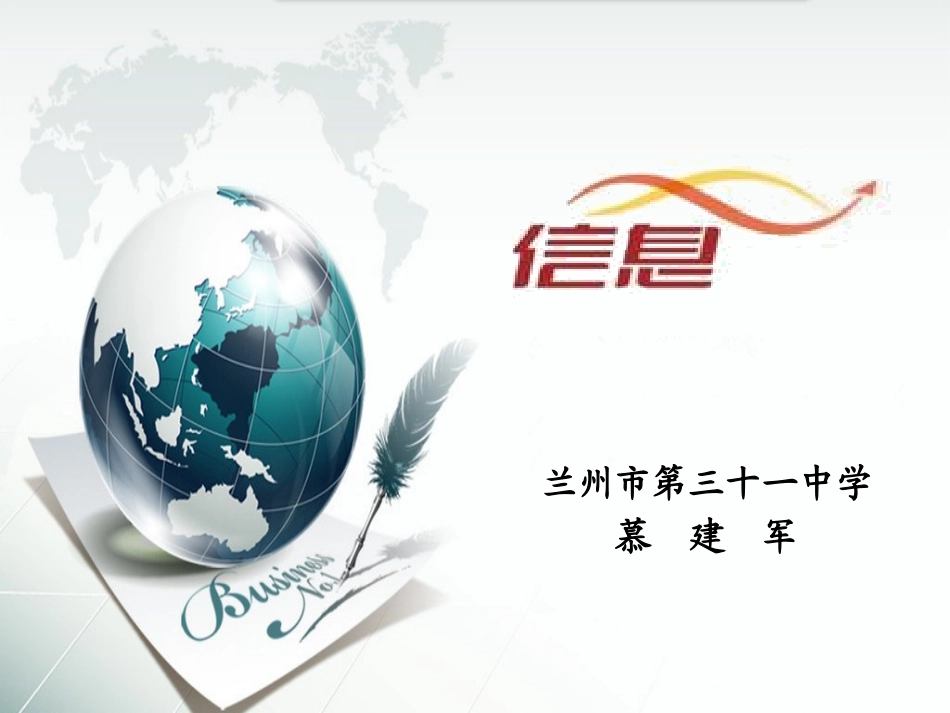 信息的教学课件-兰州市第31中-慕建军_第1页