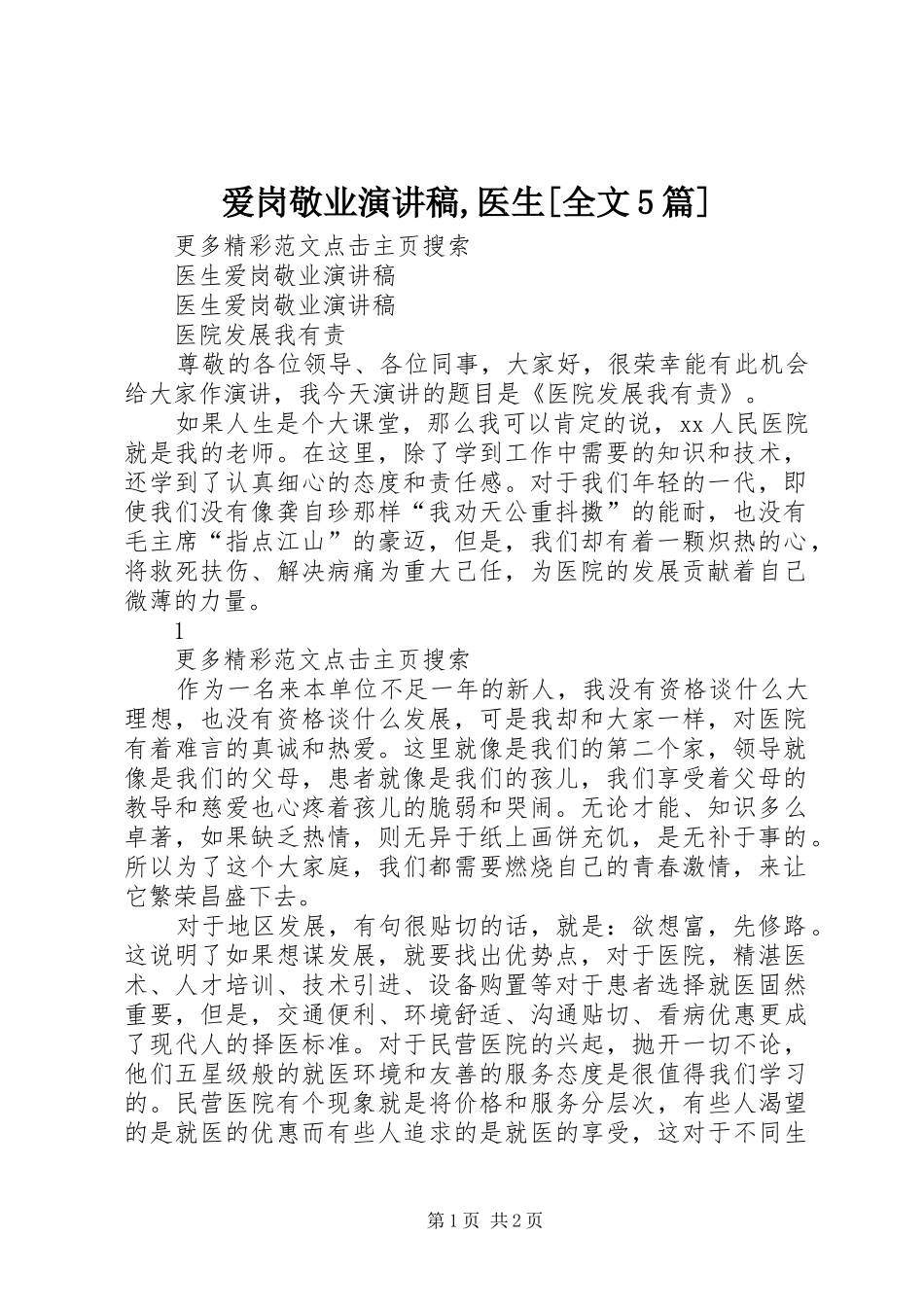 爱岗敬业演讲,医生[全文5篇]_第1页