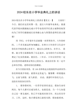 2024校长在小学毕业典礼上的讲话