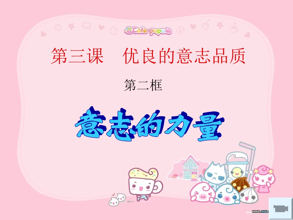 3.2意志的力量课_第3页