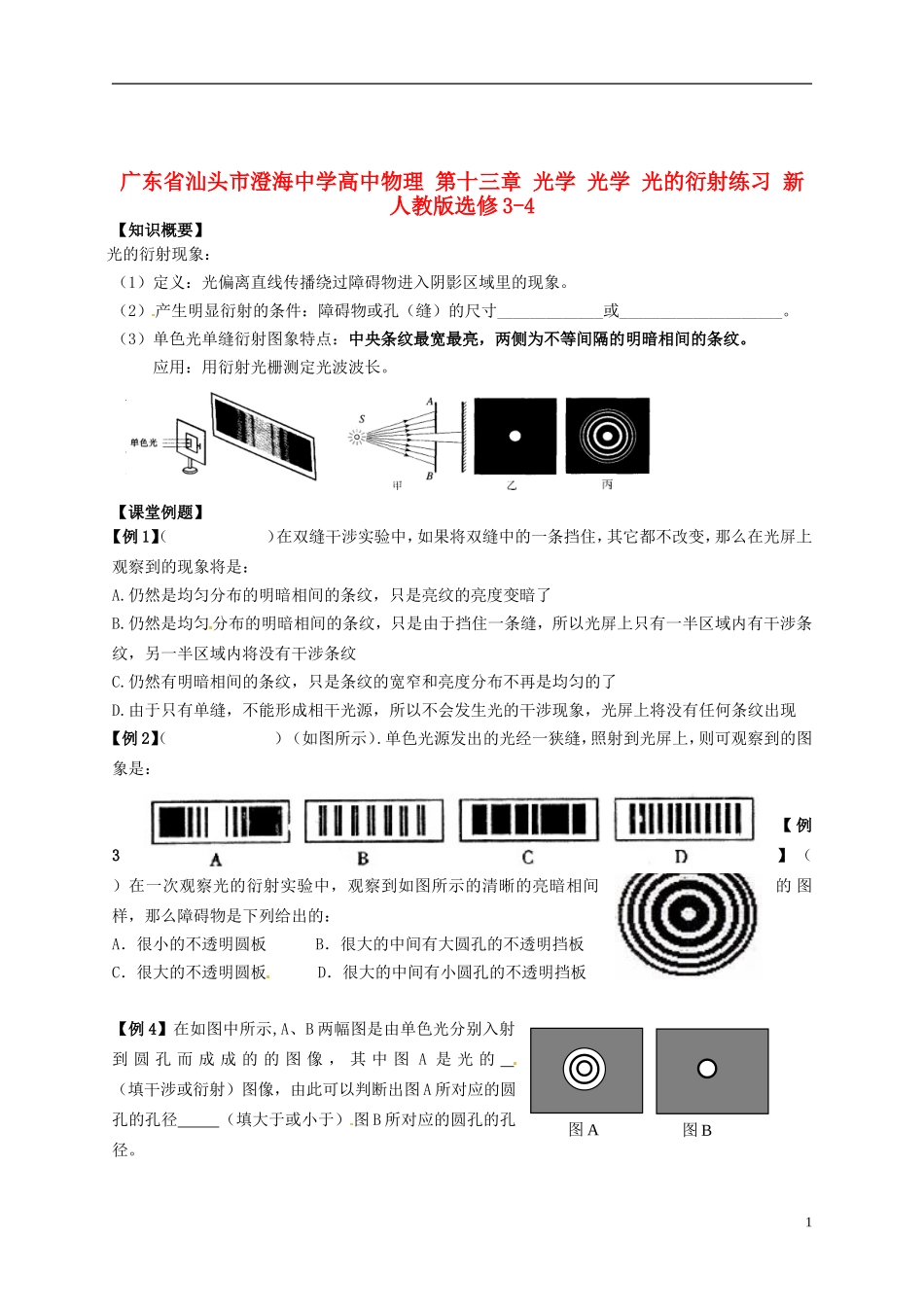 广东省汕头市澄海中学高中物理-第十三章-光学-光学-光的衍射练习-新人教版选修3-4_第1页