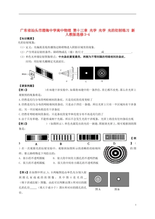 广东省汕头市澄海中学高中物理-第十三章-光学-光学-光的衍射练习-新人教版选修3-4