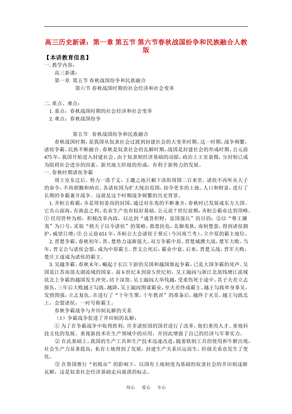 高三历史新课：第一章-第五节-第六节春秋战国纷争和民族融合人教版知识精讲_第1页