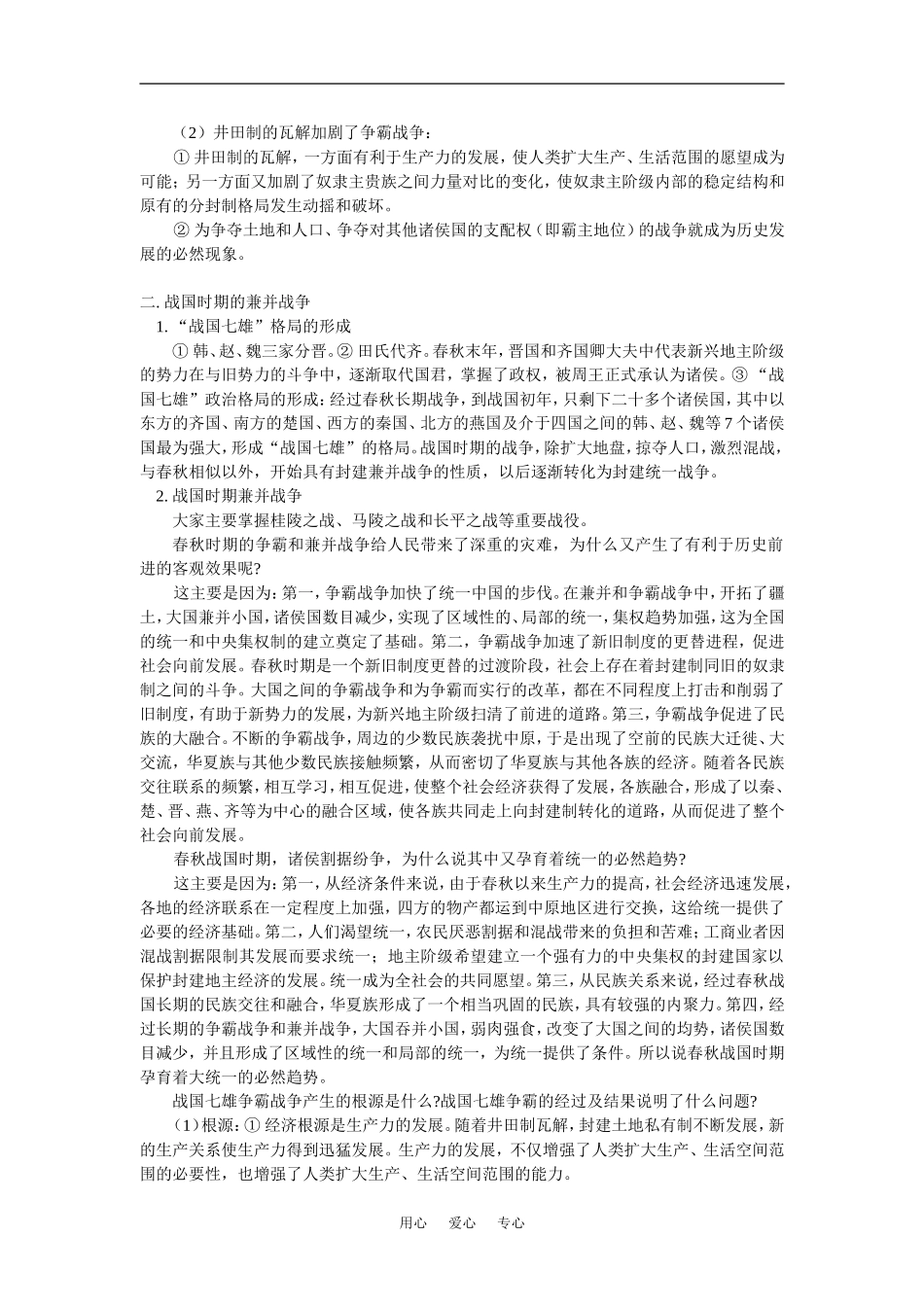 高三历史新课：第一章-第五节-第六节春秋战国纷争和民族融合人教版知识精讲_第2页