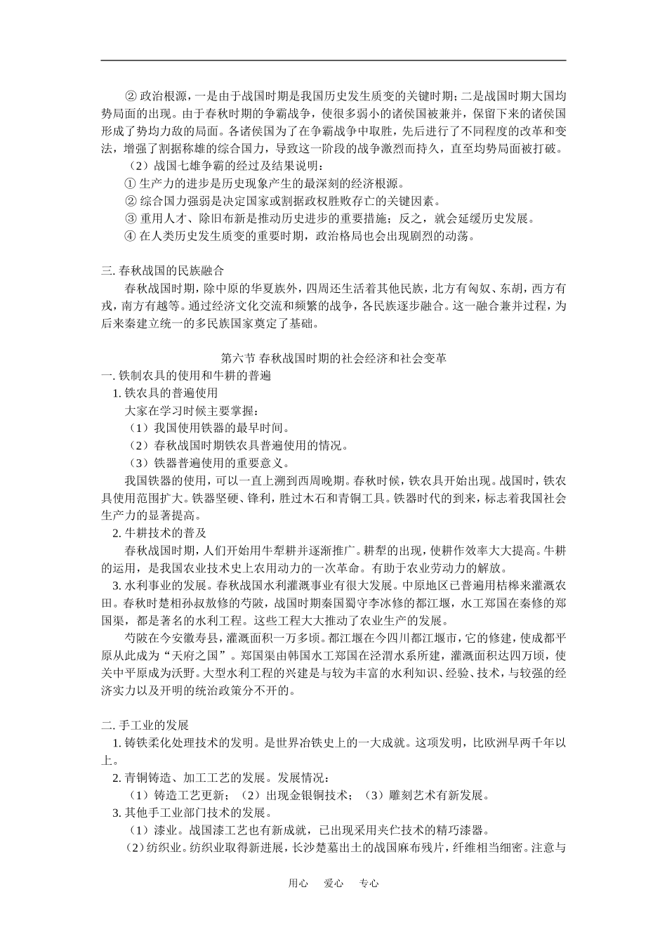 高三历史新课：第一章-第五节-第六节春秋战国纷争和民族融合人教版知识精讲_第3页