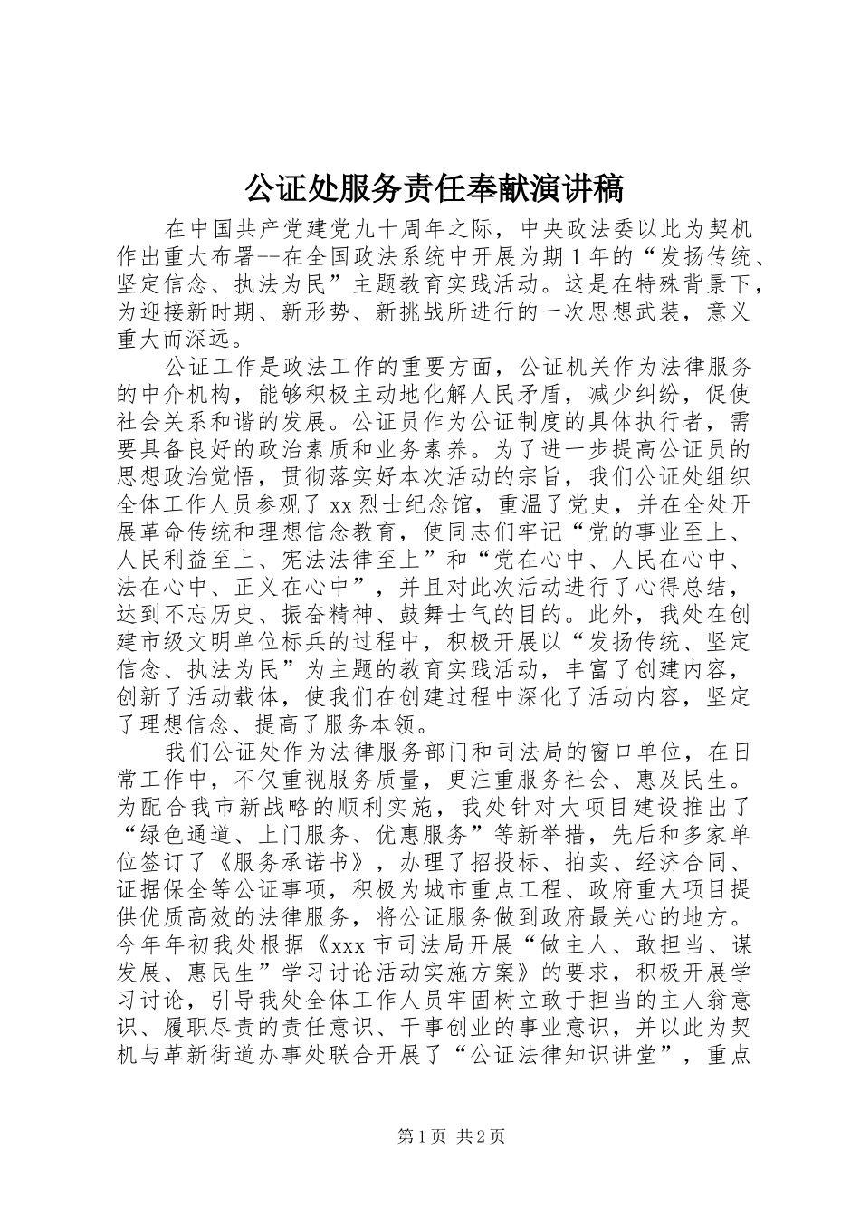 公证处服务责任奉献演讲致辞_第1页