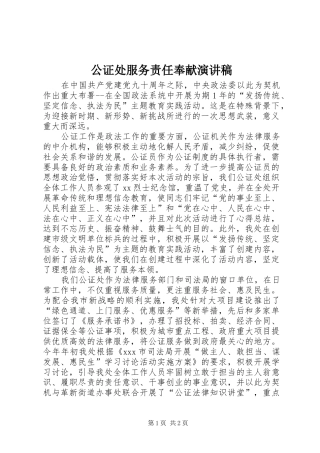 公证处服务责任奉献演讲致辞