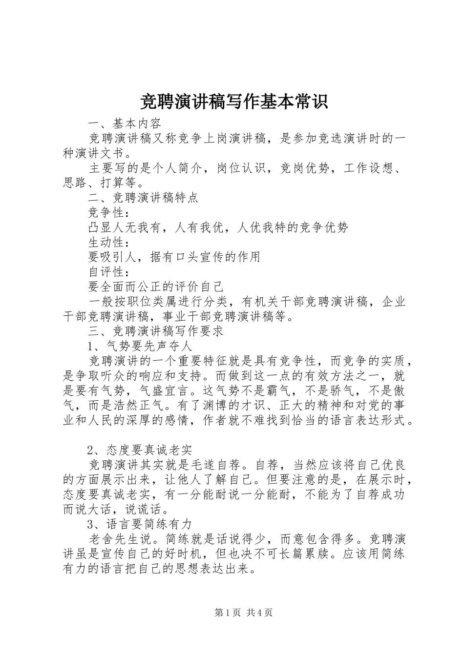 竞聘演讲稿范文写作基本常识_第1页