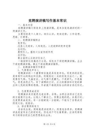 竞聘演讲稿范文写作基本常识
