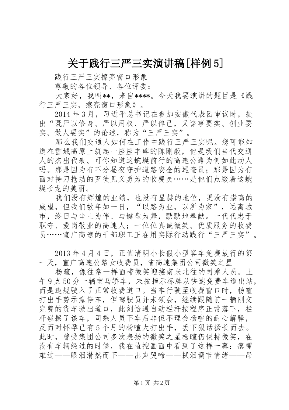 关于践行三严三实演讲致辞[样例5]_第1页