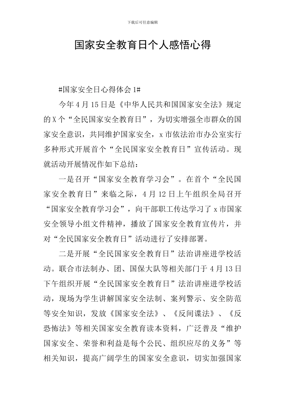 国家安全教育日个人感悟心得_第1页