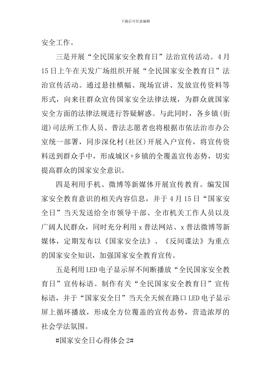 国家安全教育日个人感悟心得_第2页