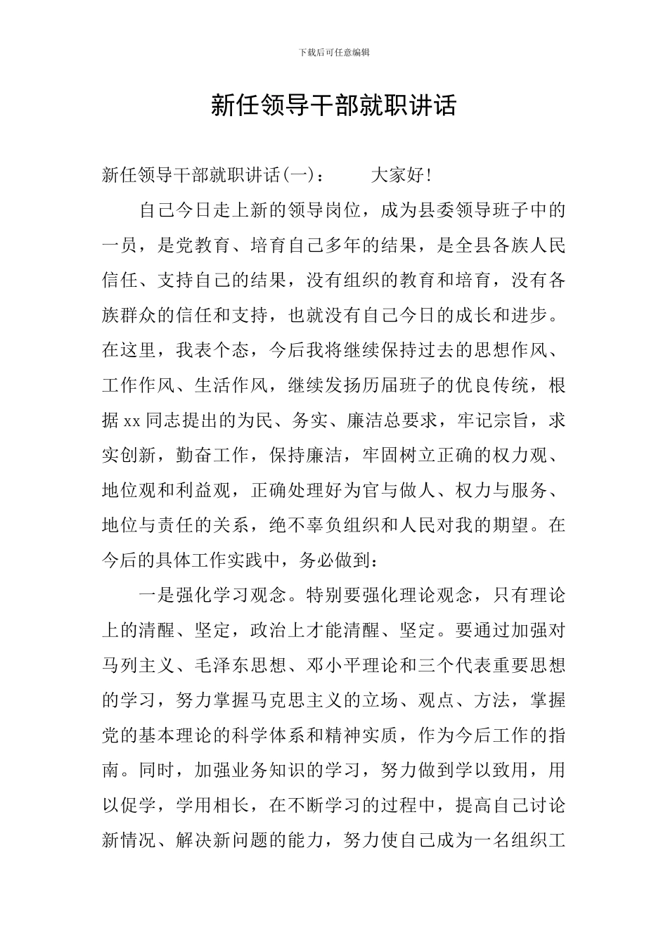 新任领导干部就职讲话_第1页