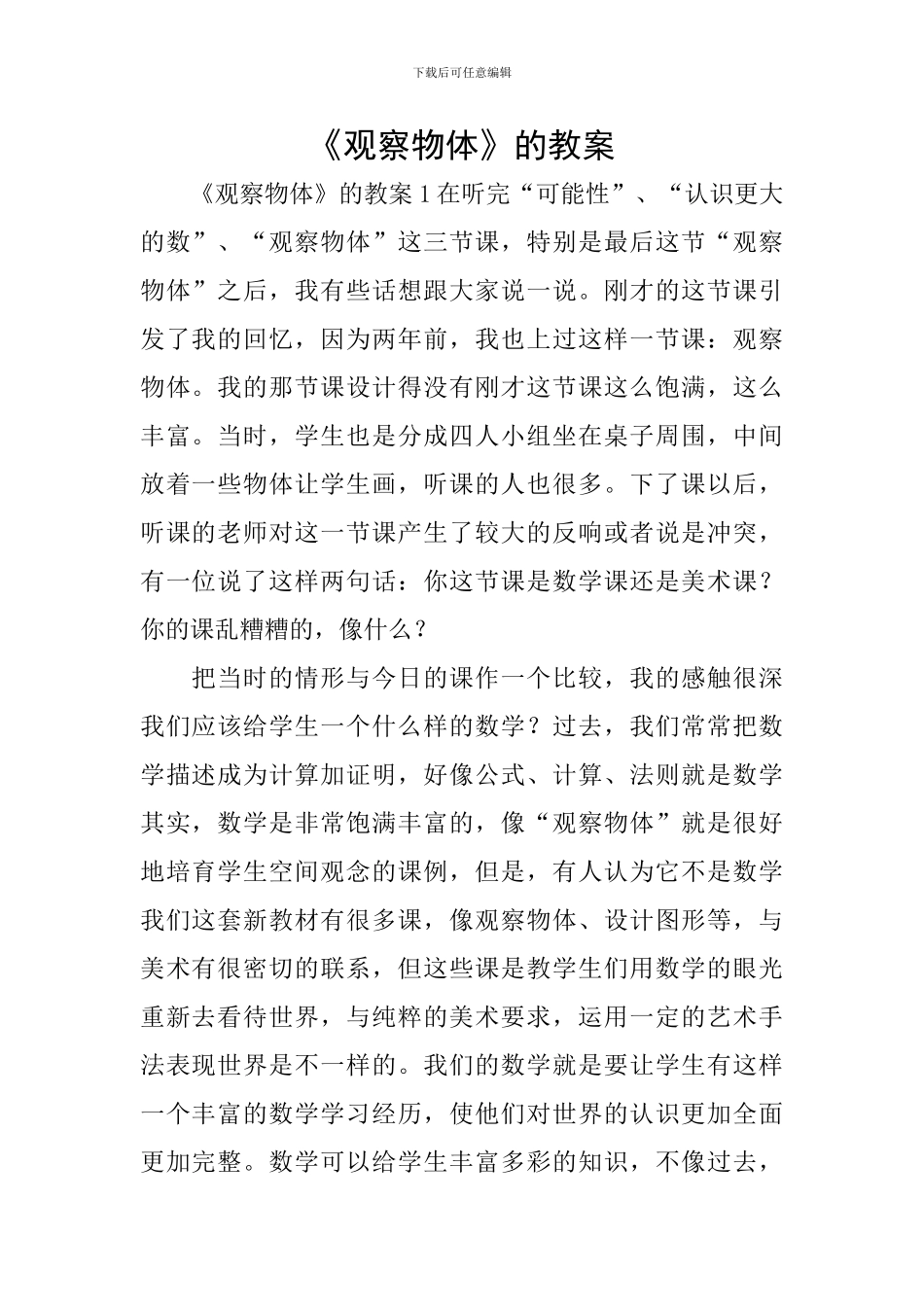 《观察物体》的教案_第1页