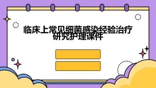 临床上常见细菌感染经验治疗研究护理课件